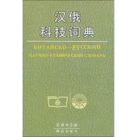 [M]汉俄科技词典-9787100009034