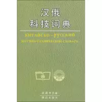 [M]汉俄科技词典-9787100009034