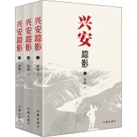 兴安踪影(3册)