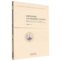 [N]边疆多民族地区红色文化资源保护与传承研究-9787521830712