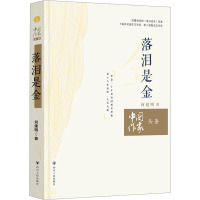 中国作家头条 落泪是金