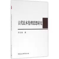 [M]古代民本伦理思想研究-9787516158593