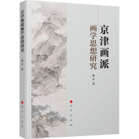 京津画派画学思想研究