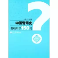 [M]中国音乐史基础知识150问-9787103039144