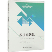 税法习题集