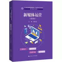 新媒体运营(微课版)(21世纪技能创新型人才培养系列教材·新媒体系列;21世纪高