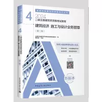2024建筑经济 施工与设计业务管理/二级注册建筑师资格考试教材