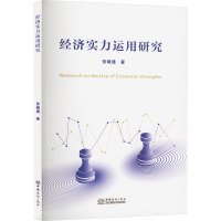 经济实力运用研究