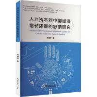 人力资本对中国经济增长质量的影响研究