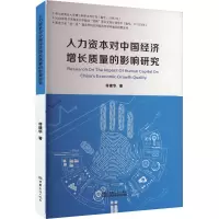 人力资本对中国经济增长质量的影响研究