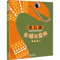 金蟒与黑豹/沈石溪写给孩子的蟒蛇传奇故事