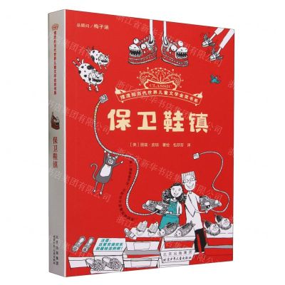[N]保卫鞋镇/摆渡船当代世界儿童文学金奖书系-9787530164594