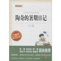 陶奇的暑期日记 [正版]陶奇的暑假日记冰心 小学生阅读名著 无障碍阅读 小学生淘奇的暑期日记阅读写作训练书 儿童读物7-