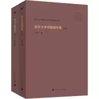 南京大学戏剧创作集(全2册)