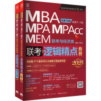 逻辑精点 MBA、MPA、MPACC、MEM联考与经济类联考 总第16版 2025(全2册)