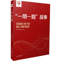 "一带一路"故事 学习好书