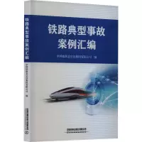 铁路典型事故案例汇编
