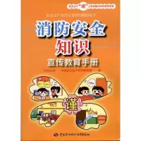 [M]消防安全知识宣传教育手册-9787504595898