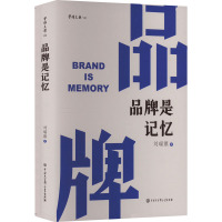 [醉染正版]品牌是记忆 刘瑞旗 著 管理实务 经管、励志 中国大百科全书出版社 图书
