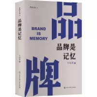 [醉染正版]品牌是记忆 刘瑞旗 著 管理实务 经管、励志 中国大百科全书出版社 图书