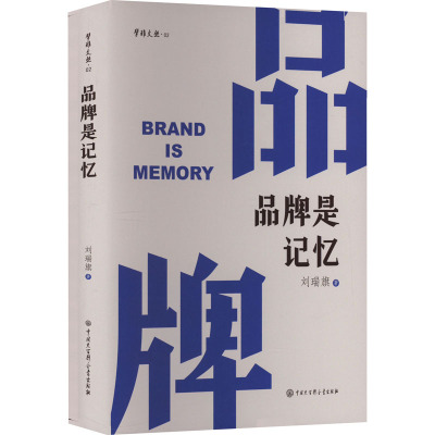 [醉染正版]品牌是记忆 刘瑞旗 著 管理实务 经管、励志 中国大百科全书出版社 图书