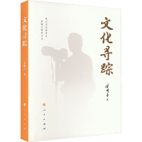 文化寻踪