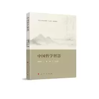 中国哲学智慧