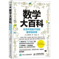 [醉染正版]数学大百科:生活中无处不在的数学及应用