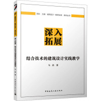 深入拓展 结合技术的建筑设计实践教学