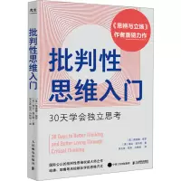 批判性思维入门:30天学会独立思考