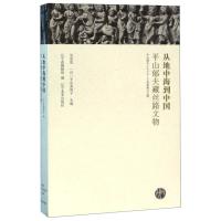从地中海到中国