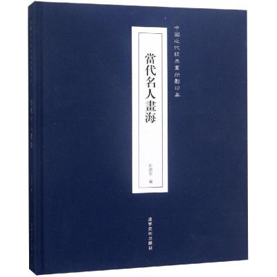 当代名人画海