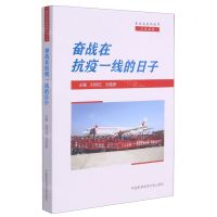 [N]奋战在抗疫一线的日子/我与省医的故事人文丛书-9787312050749