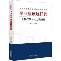 企业应该这样管(企管行政人力资源编)