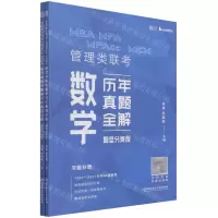 [N]MBA MPA MPAcc MEM管理类联考数学历年真题全解(题型分类版共2册)-9787568298001