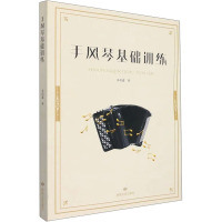 手风琴基础训练