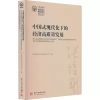 中国式现代化下的经济高质量发展