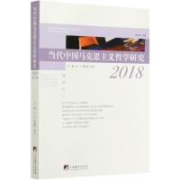 当代中国马克思主义哲学研究.2018