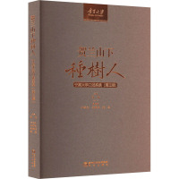 贺兰山下种树人 宁夏大学口述实录(第3辑)