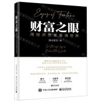[N]财富之眼(用经济思维看清世界)(精)-9787121443909