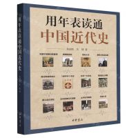 [N]用年表读通中国近代史-9787101147605