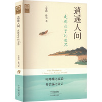 [正版新书]逍遥人间:走进庄子的世界(中华文脉:从中原到中国)
