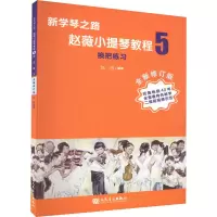 [正版新书]正版新学琴之路小提琴教程5 换把练习 全新修订版 人民音乐出版社 小提琴初学入门基础练习曲教材教程曲谱曲