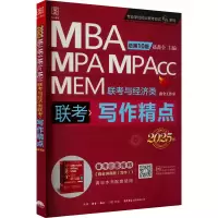 写作精点 MBA MPA MPAcc MEM联考与经济类联考 总第10版 2025版