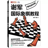 谢军国际象棋教程 难忘的对局