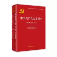 中国共产党山东历史(第1卷1921-1949上下)/中国共产党历史地方卷集成