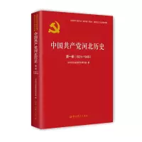 中国共产党河北历史(第1卷1921-1949)/中国共产党历史地方卷集成