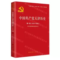 [N]中国共产党天津历史(第1卷1924-1949)/中国共产党历史地方卷集成-9787509853238