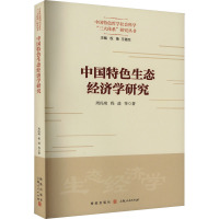 中国特色生态经济学研究