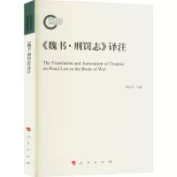 《魏书·刑罚志》译注